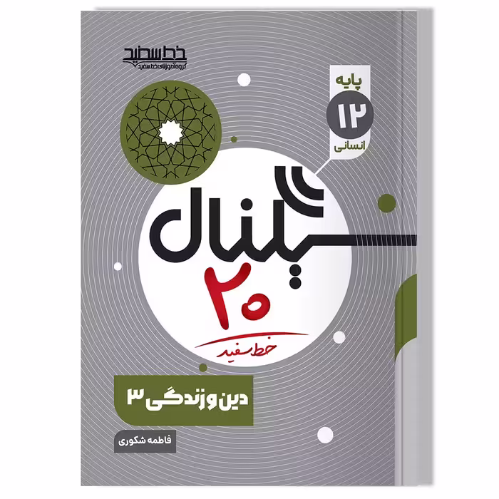 کتاب سیگنال 20 دین و زندگی 3 (رشته ریاضی فیزیک و علوم تجربی)