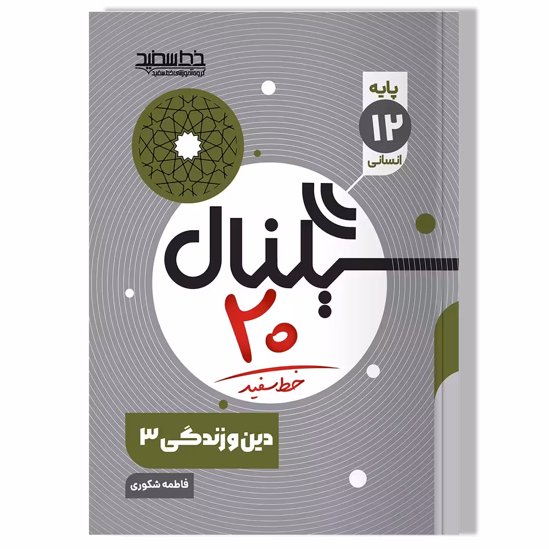 کتاب سیگنال 20 دین و زندگی 3 (رشته ریاضی فیزیک و علوم تجربی)