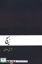 کتاب هیچ نشر دنیای نو
