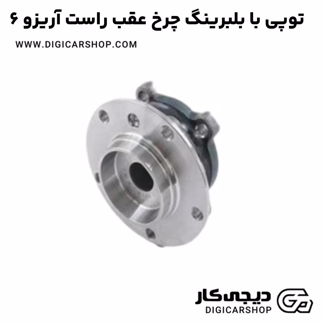 توپی با بلبرینگ چرخ عقب راست آریزو 6