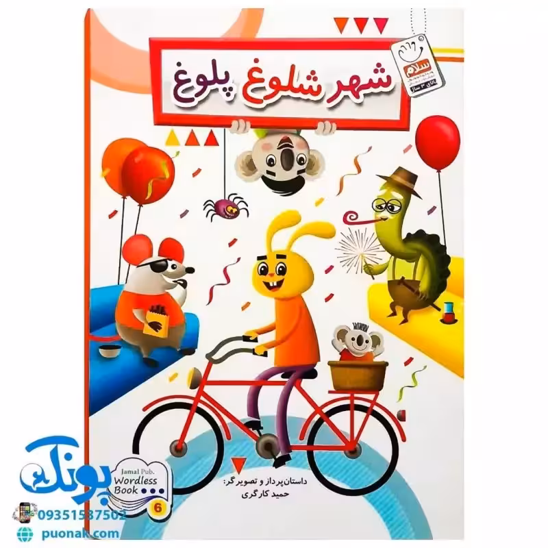 کتاب شهر شلوغ پلوغ (وردلس)