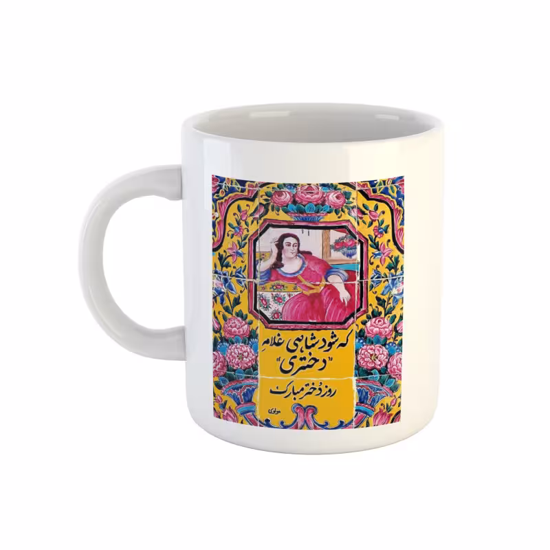 خرید ماگ-لیوان  روز دختر  شعر که شود شاهی غلام دختری