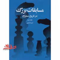 مسابقات بزرگ در تاریخ شطرنج - فروشگاه کتاب اشراق