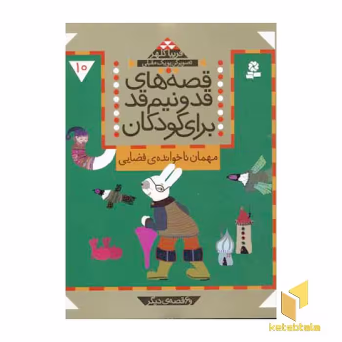 کتاب قصه‌های قد و نیم قد (10) مهمان ناخوانده اثر فریبا کلهر، نشر قدیانی