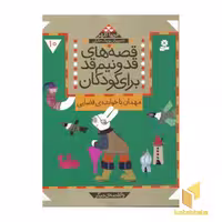 کتاب قصه‌های قد و نیم قد (10) مهمان ناخوانده اثر فریبا کلهر، نشر قدیانی