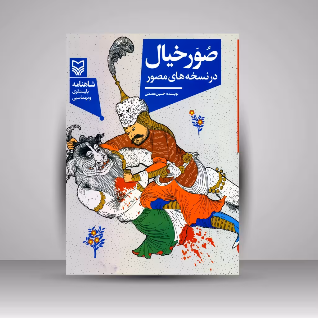 صور خیال در نسخه های مصور (شاهنامه بایسنقری و تهماسبی)