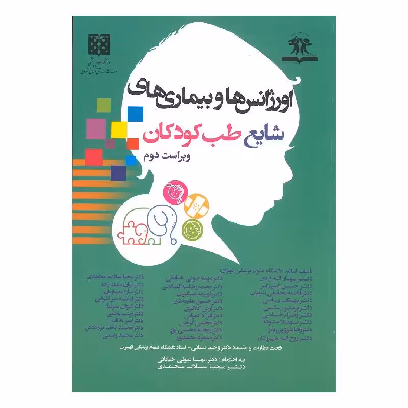 کتاب اورژانس ها و بیماری های شایع طب کودکان
