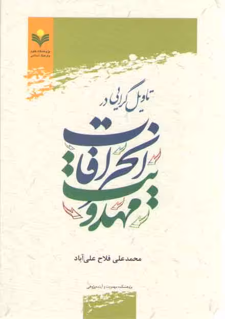 خرید کتاب تاویلگرایی در انحرافات مهدویت — کتابسرای طه