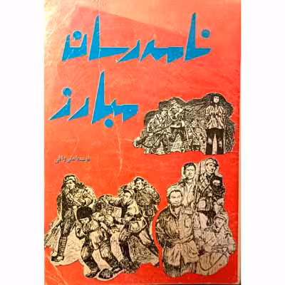 نامه رسان مبارز
