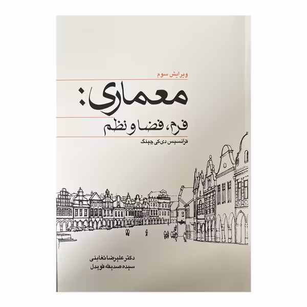 کتاب معماری: فرم،فضا و نظم ویرایش سوم (وارش)