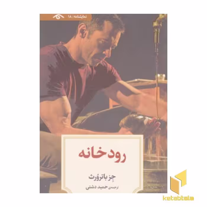 کتاب نمایشنامه 18:رودخانه(پالتویی)دیدآور اثر جز باترورث نشر دیدآور