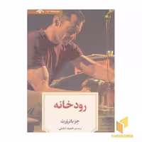 کتاب نمایشنامه 18:رودخانه(پالتویی)دیدآور اثر جز باترورث نشر دیدآور