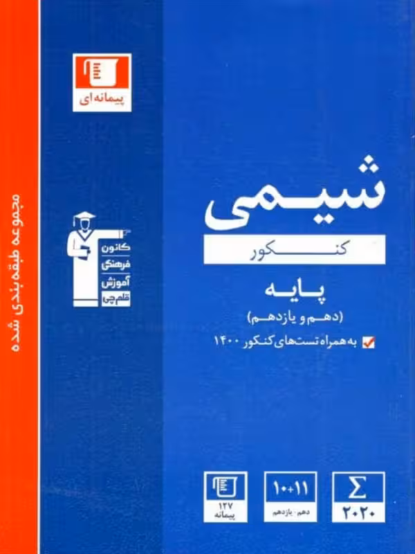 قلم چی شیمی پایه آبی (رشته ریاضی و تجربی)