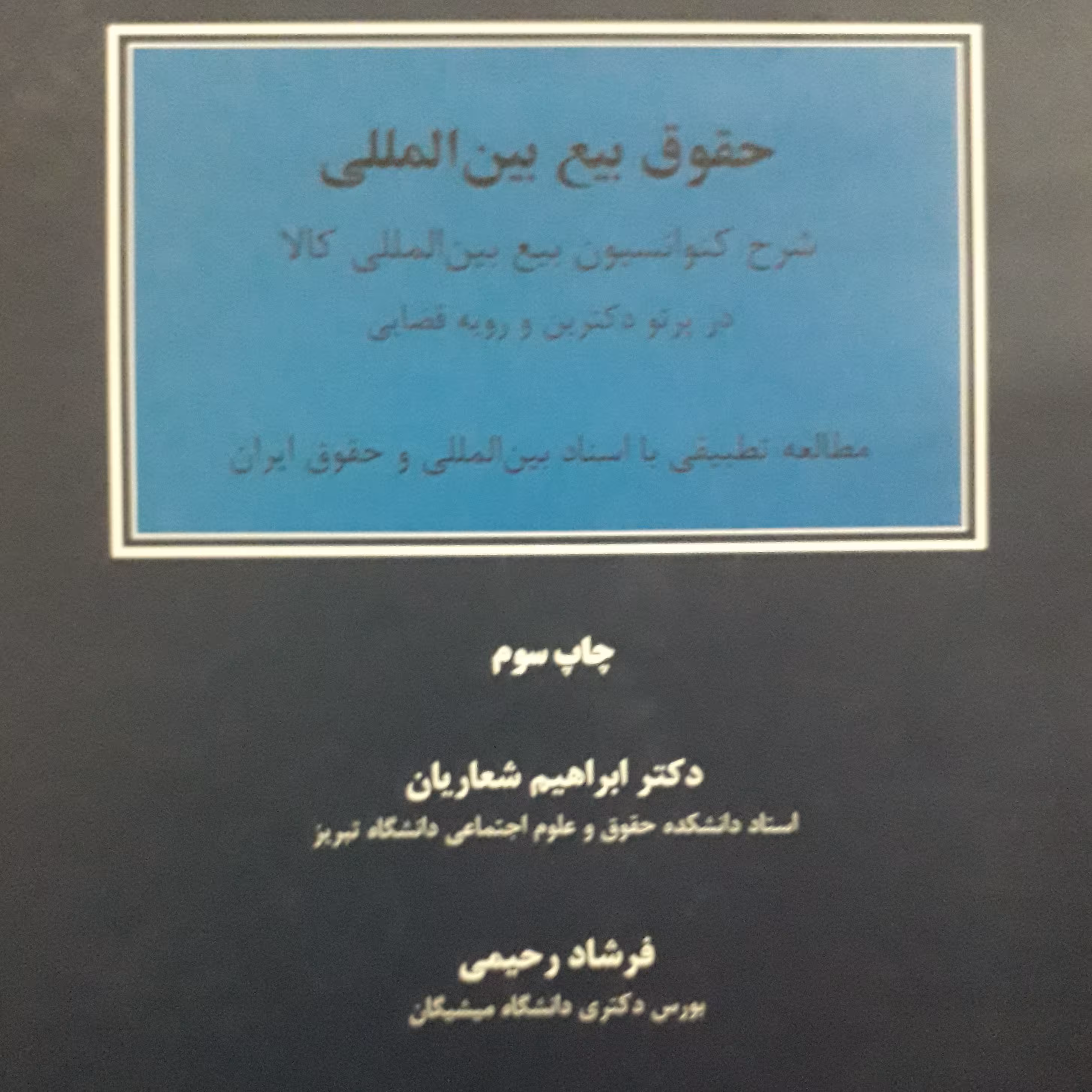 حقوق بیع بین المللی  ابراهیم شعاریان / فرشاد رحیمی