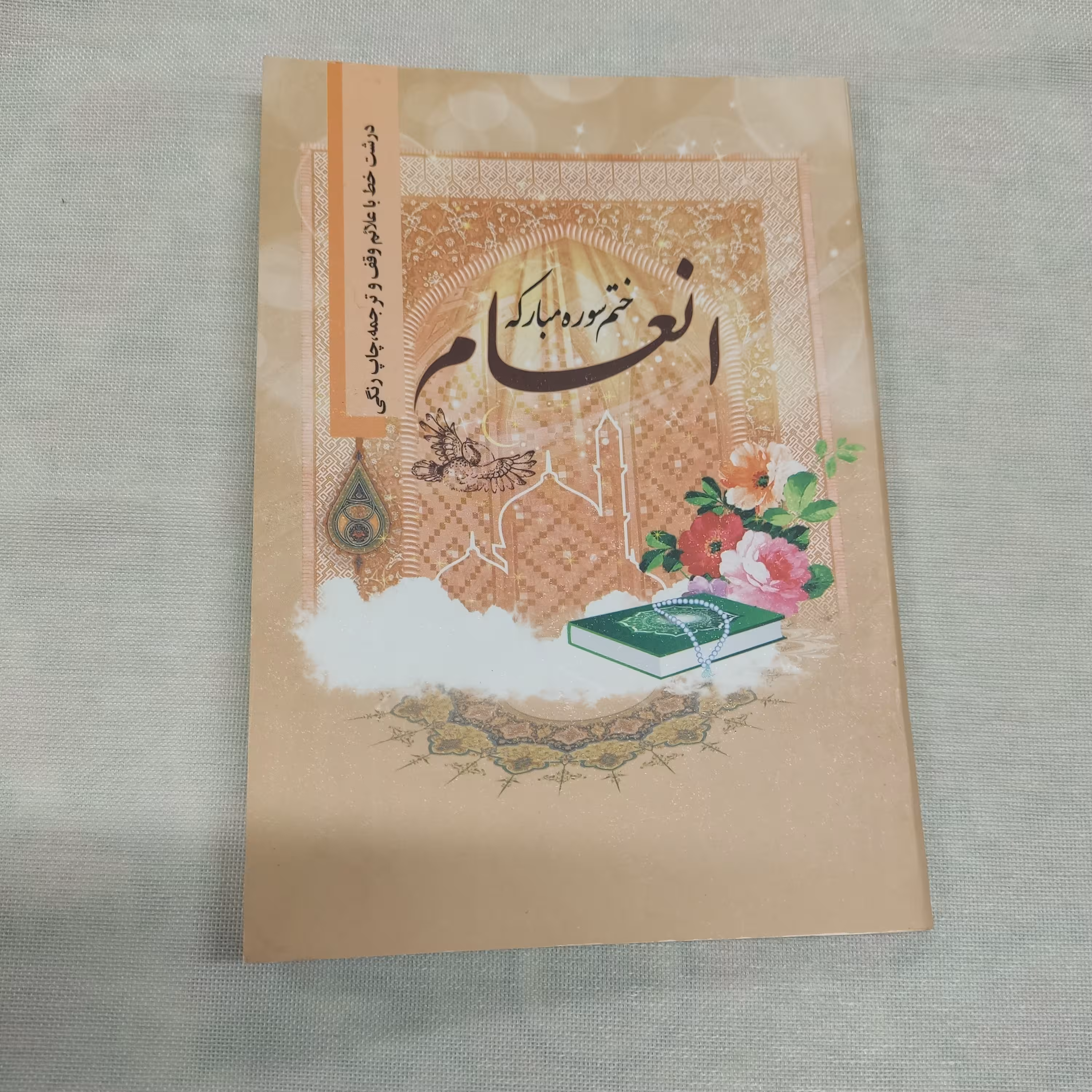 کتاب ختم سوره مبارکه انعام و آیت الکرسی قطع جیبی کاغذ گلاسه