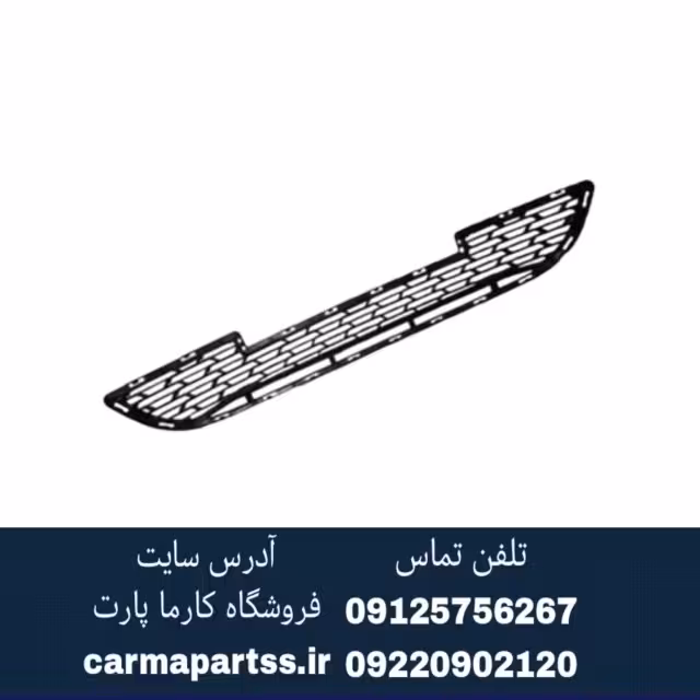 توری زیر سپر جلو برلیانس H230 طرح جدید