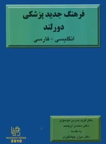 فرهنگ جدید پزشکی دورلند انگلیسی - فارسی