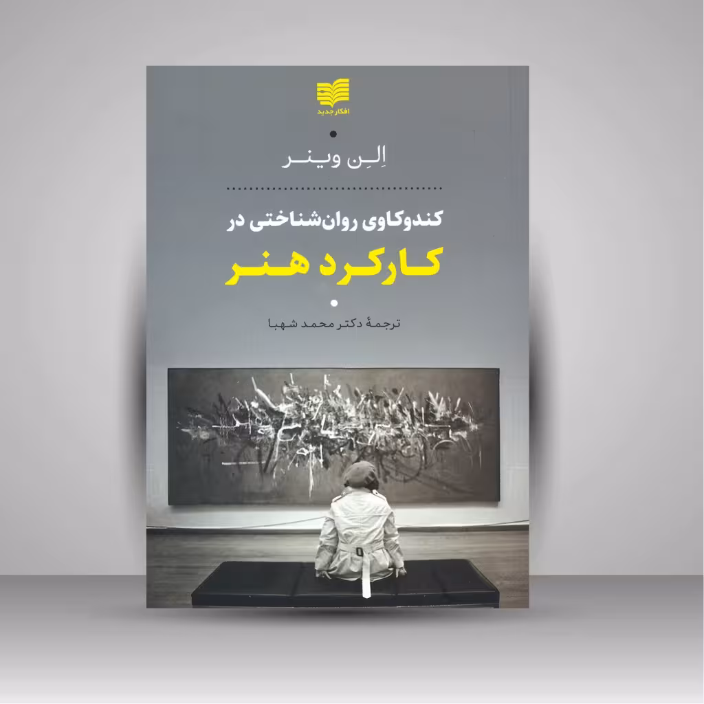 کتاب کندوکاوی روان شناختی در کارکرد هنر