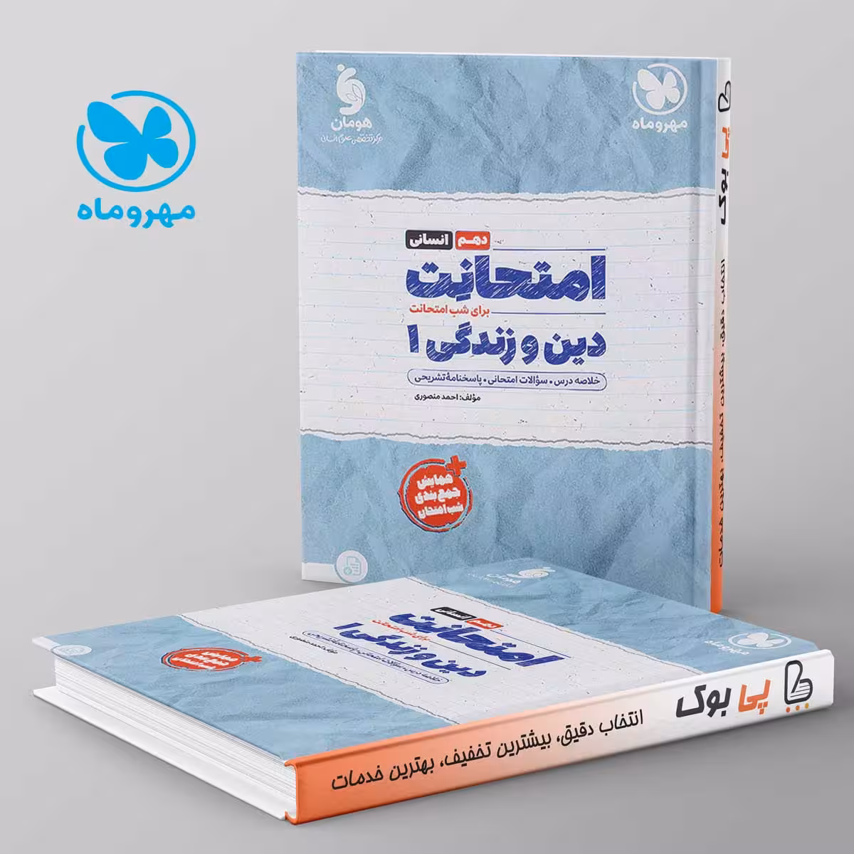 امتحانت دین و زندگی دهم انسانی مهروماه