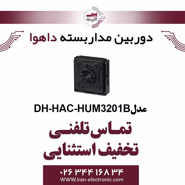 دوربین مداربسته پینهول داهوا مدل Dahua DH-HAC-HUM3201B