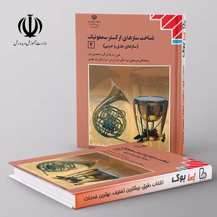 کتاب درسی شناخت سازهای ارکستر سمفونیک یازدهم موسیقی