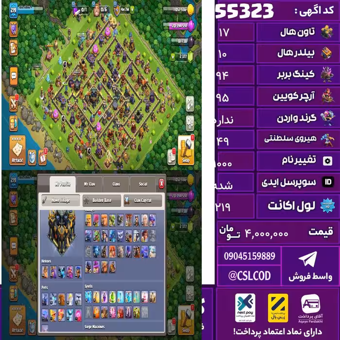 اکانت کلش لول 219 تاون 17 لول 94 کویین 95 واردن  رویال چمپیون 49 شاهزاده مینیون 70 تغییرنام 1000 کد 55323