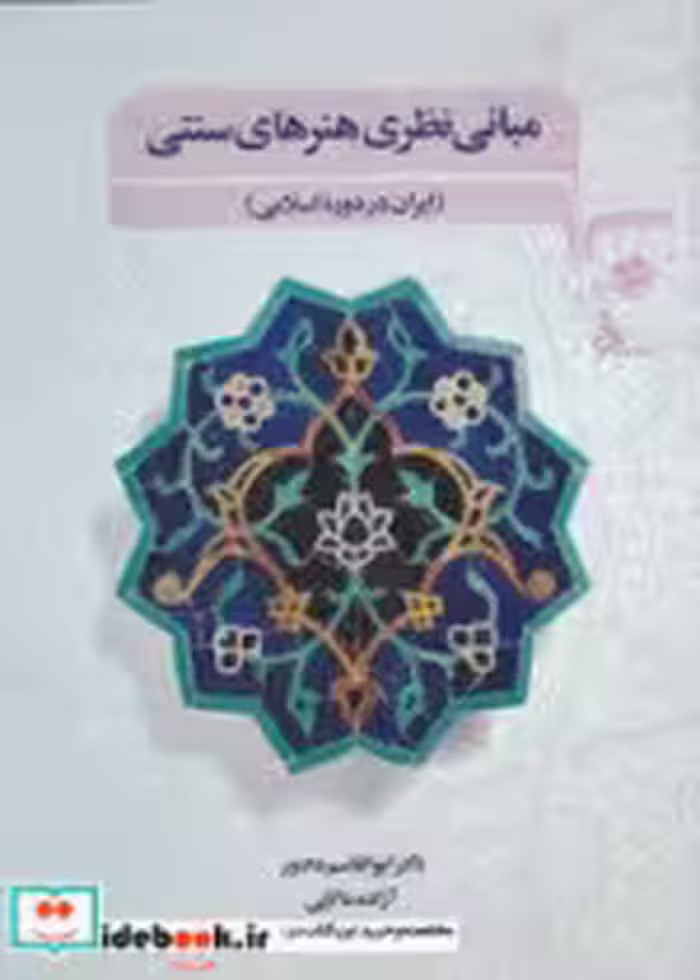 کتاب مبانی نظری هنرهای سنتی نشر مرکب هنر