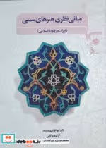 کتاب مبانی نظری هنرهای سنتی نشر مرکب هنر