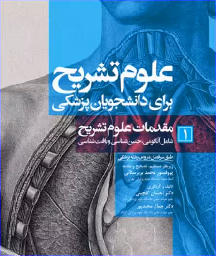 کتاب علوم تشریح برای دانشجویان پزشکی جلد1 مقدمات علوم تشریح
