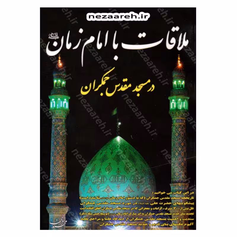 ملاقات با امام زمان (عج) در مسجد مقدس جمکران