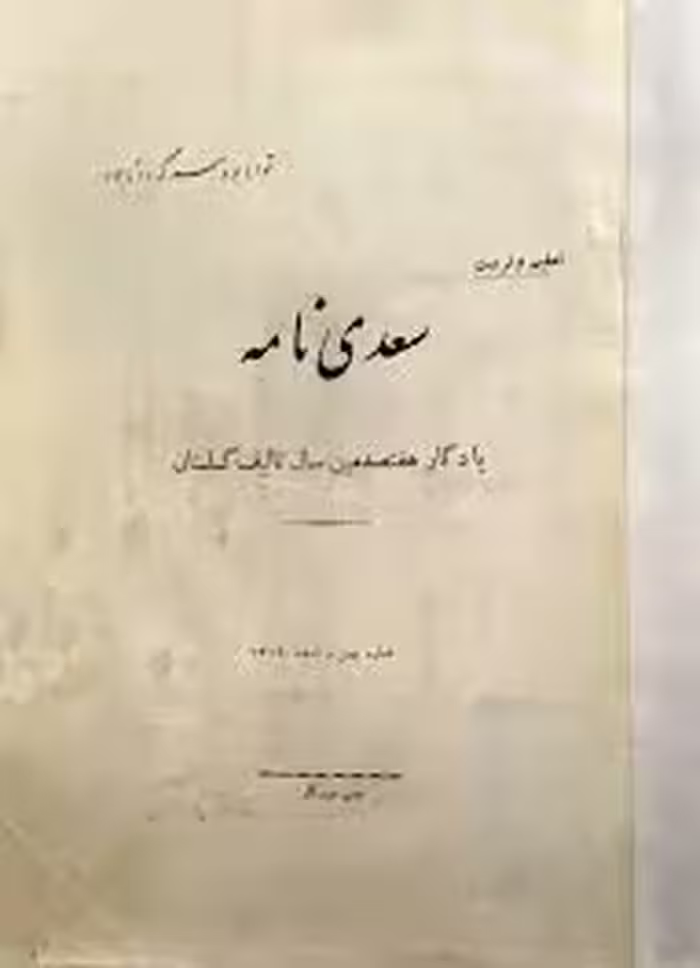 سعدی نامه: یادگار هفتصدمین سال تالیف گلستان