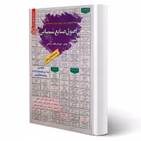 کتاب استخدامی اصول صنایع شیمیایی (سیاحی - سامان سنجش)
