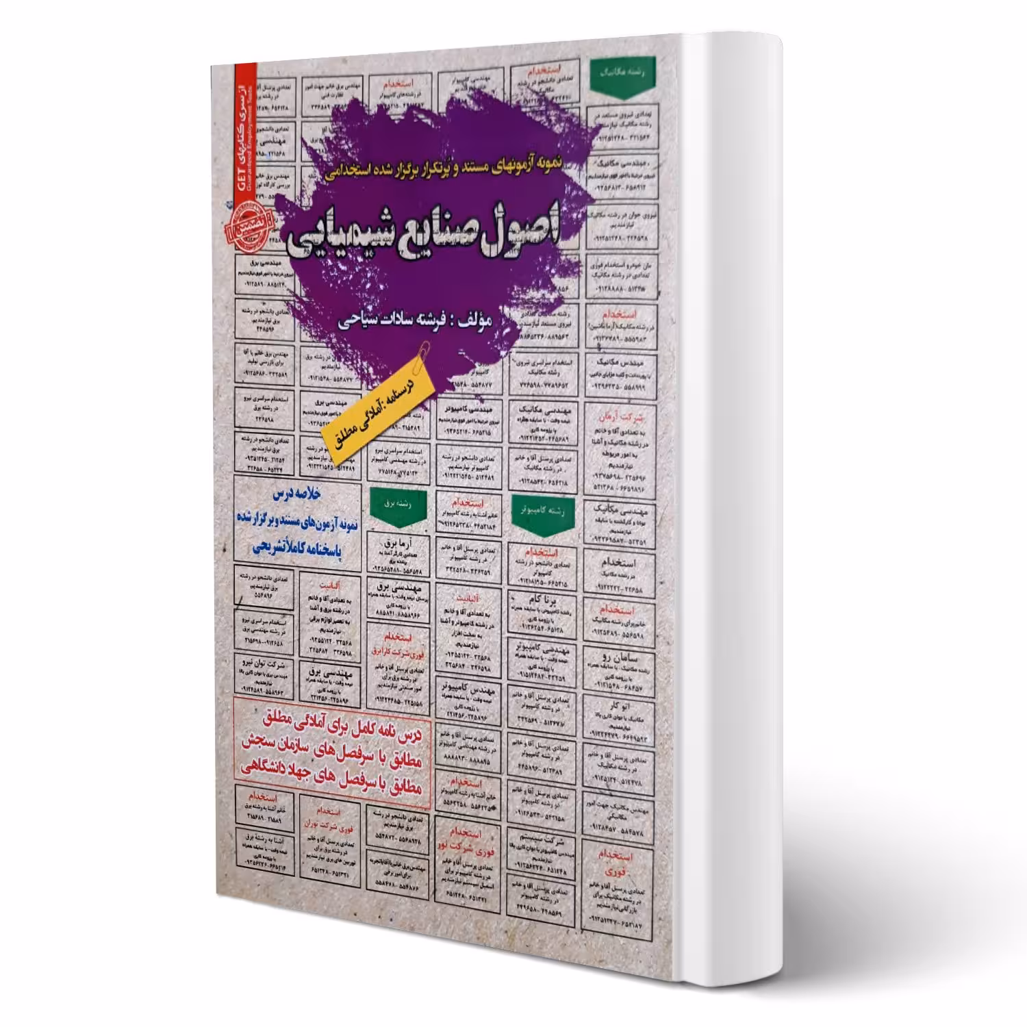 کتاب استخدامی اصول صنایع شیمیایی (سیاحی - سامان سنجش)