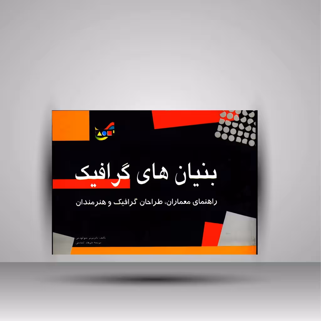بنیان های گرافیک