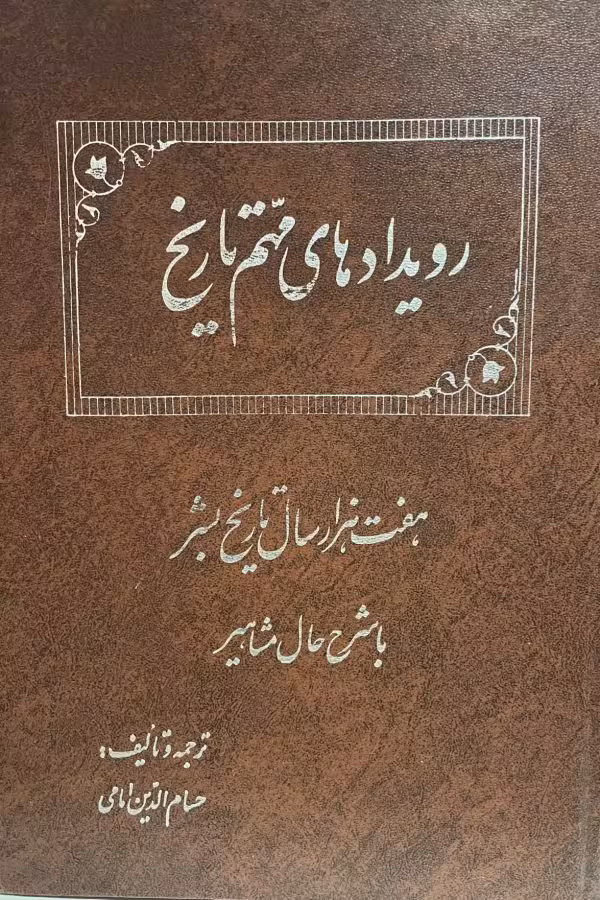 کتاب رویدادهای مهم تاریخ