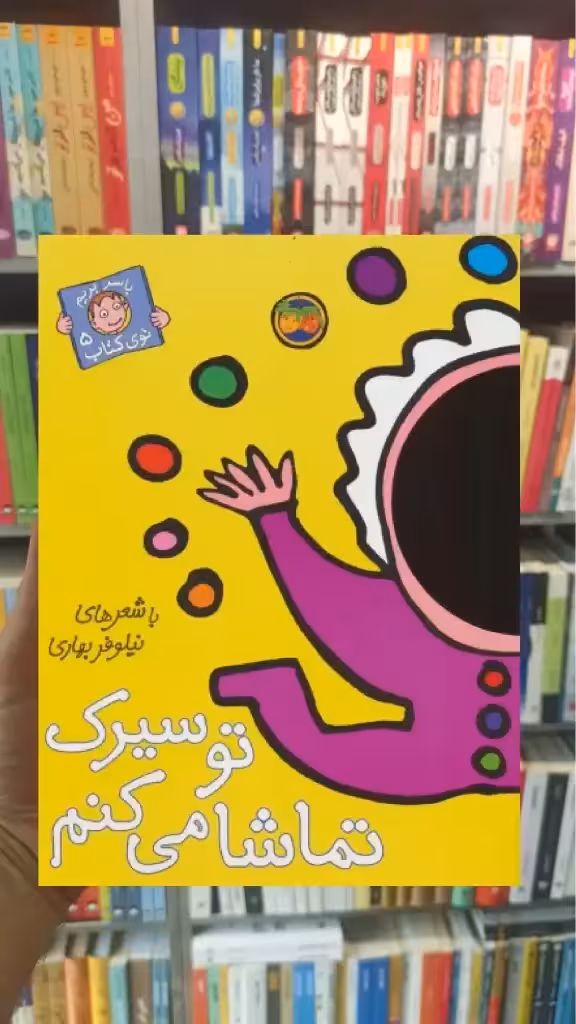 تو سیرک تماشا می کنم گلاسه افق