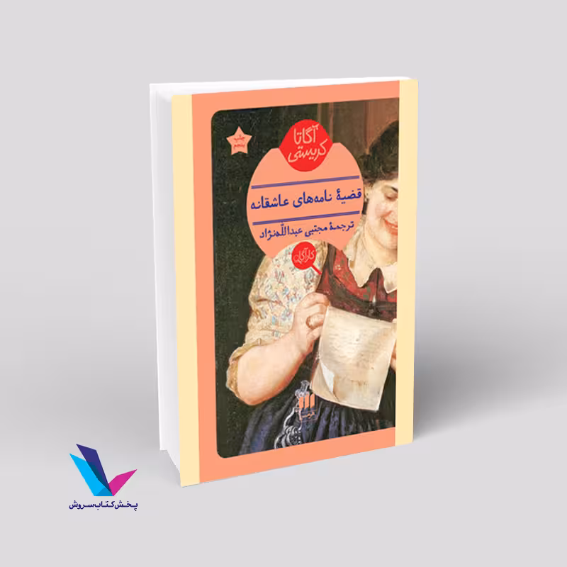 قضیه نامههای عاشقانه