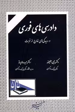 دادرسی های فوری و رسیدگی های خارج از نوبت
