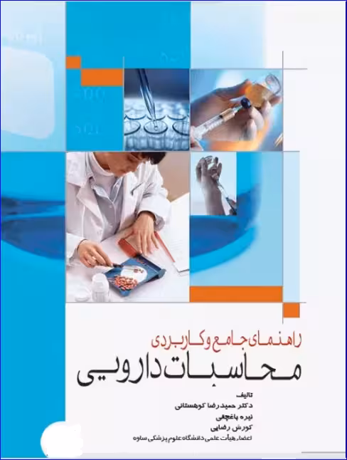 کتاب راهنمای جامع و کاربردی محاسبات دارویی