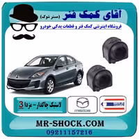لاستیک چاکدار عقب مزدا 3 نیو (جدید) برند ساخت تایلند با بهترین کیفیت