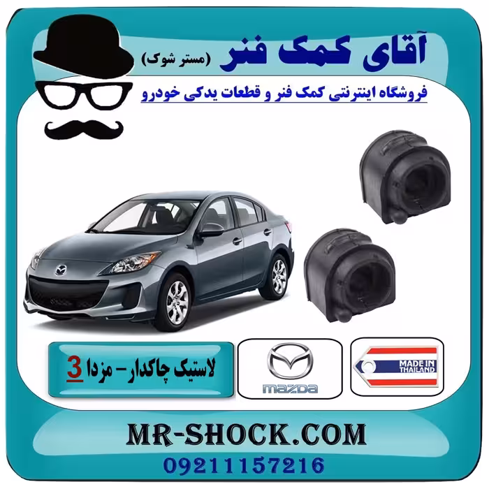 لاستیک چاکدار عقب مزدا 3 نیو (جدید) برند ساخت تایلند با بهترین کیفیت