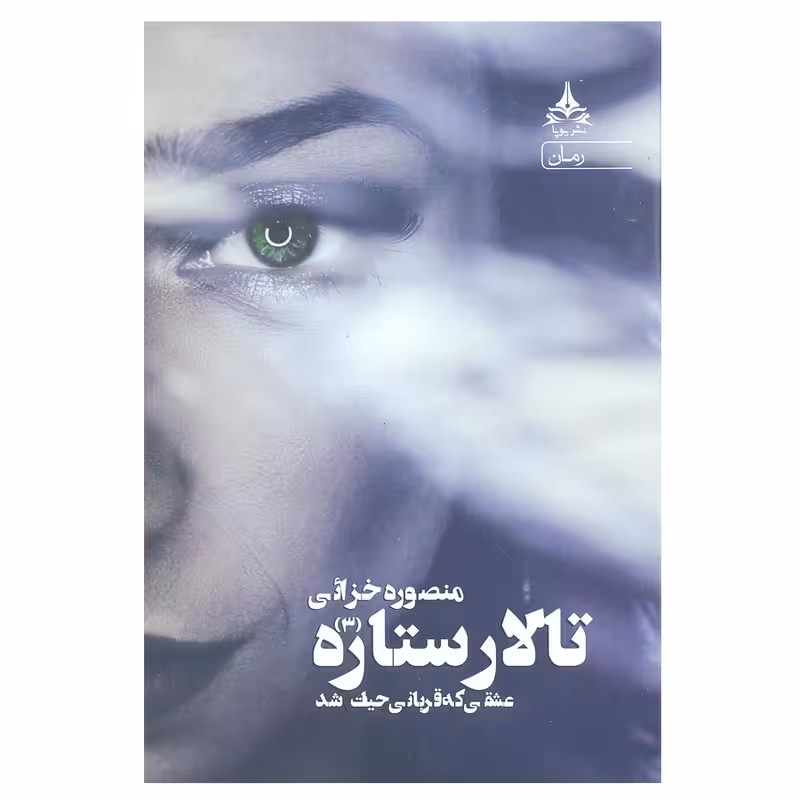 کتاب عشقی که قربانی حیات شد انتشارات یوپا