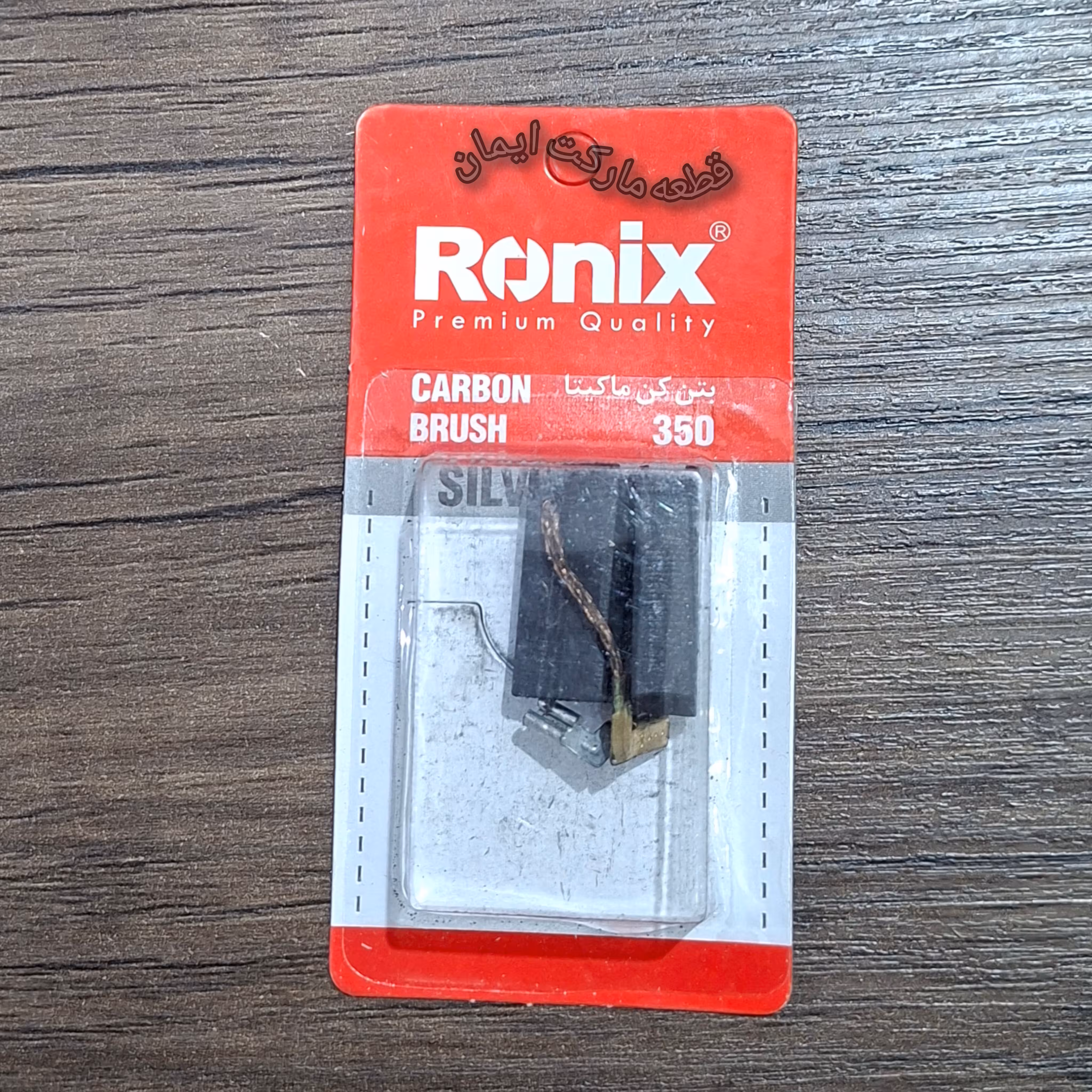 ذغال بتن کن ماکیتامدل350