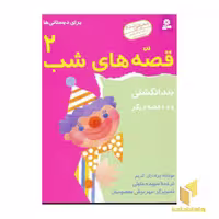 کتاب قصه های شب(2)بند انگشتی اثر برادران گریم نشر قدیانی