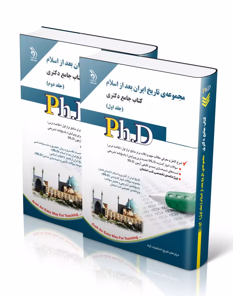 کتاب مجموعه تاریخ بعد از اسلام جلد اول و دوم کتاب جامع دکتری
