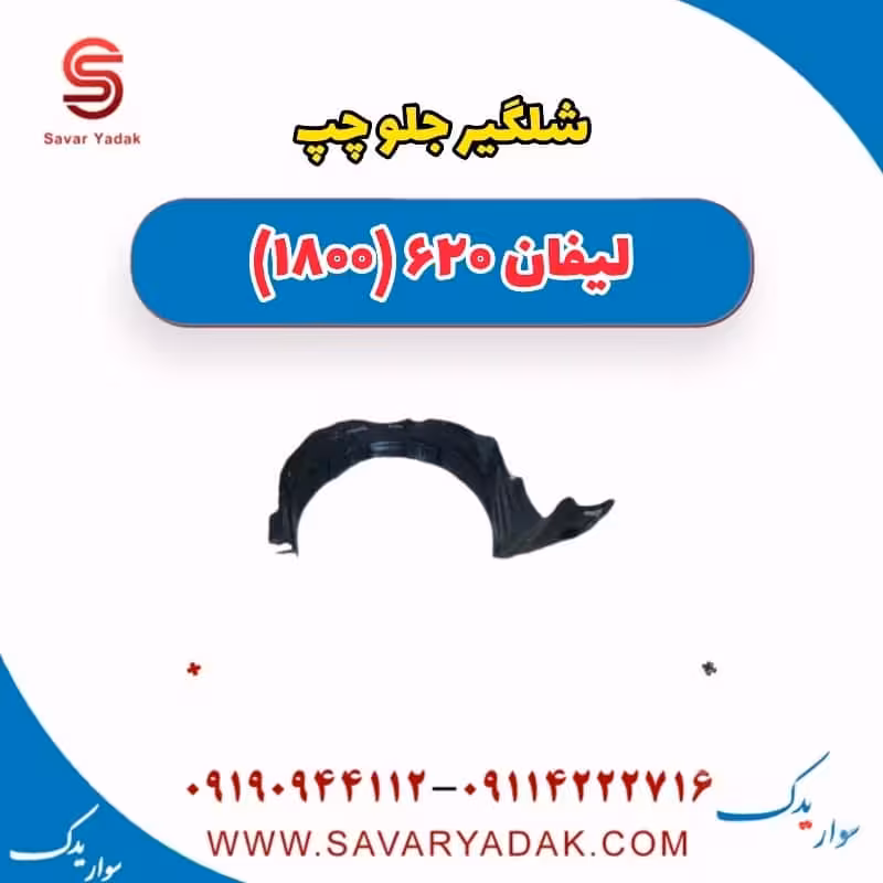 شلگیر جلو چپ لیفان 620 موتور 1800