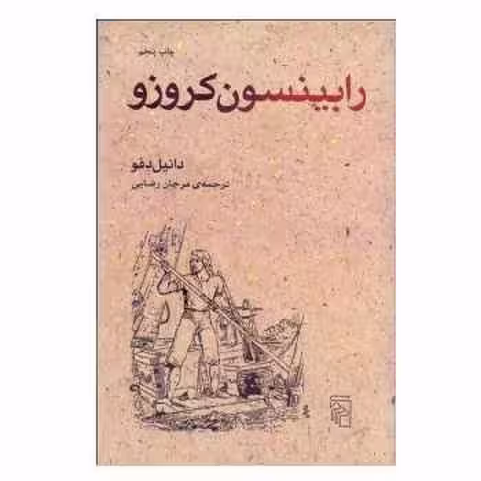 رابینسون کروزو | مرکز فرهنگی آبی