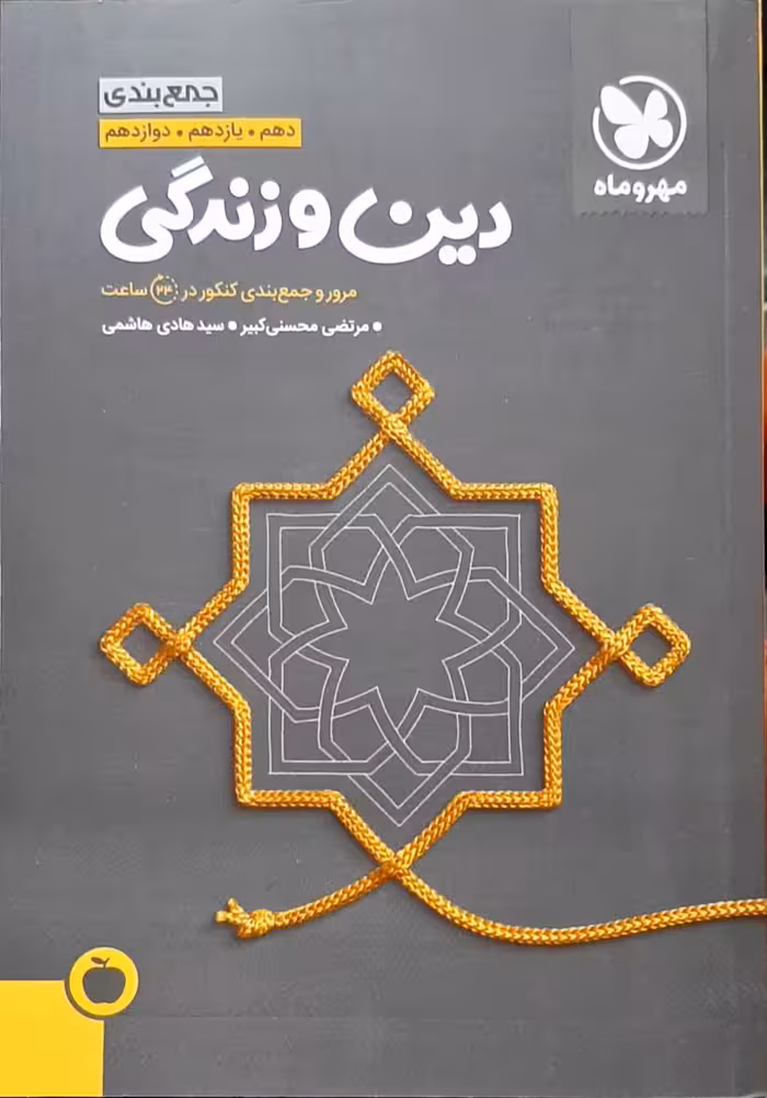 جمع بندی دین و زندگی جامع دهم یازدهم و دوازدهم مهر و ماه