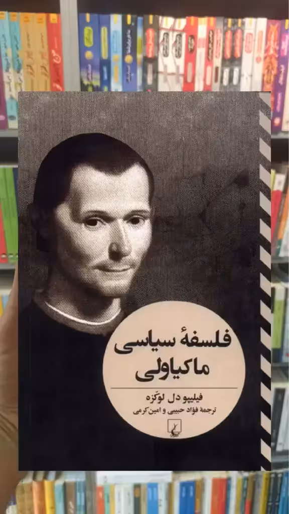 فلسفه ی سیاسی ماکیاولی ققنوس