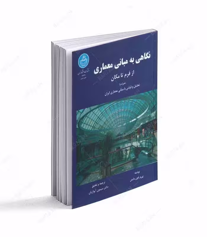کتاب نگاهی به مبانی معماری از فرم تا مکان